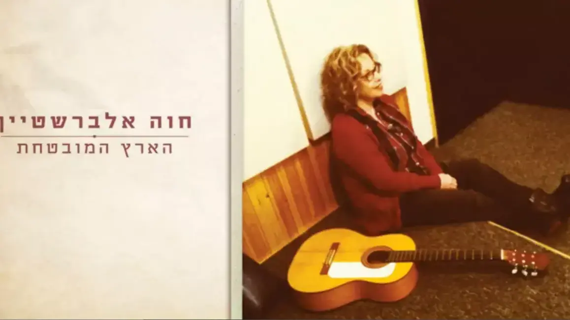 חוה אלברשטיין חוה אלברשטיין