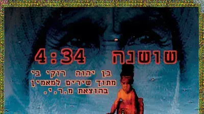 עטיפת הסינגל בן יהוה רוקי בי שושנה עטיפת הסינגל בן יהוה רוקי בי שושנה