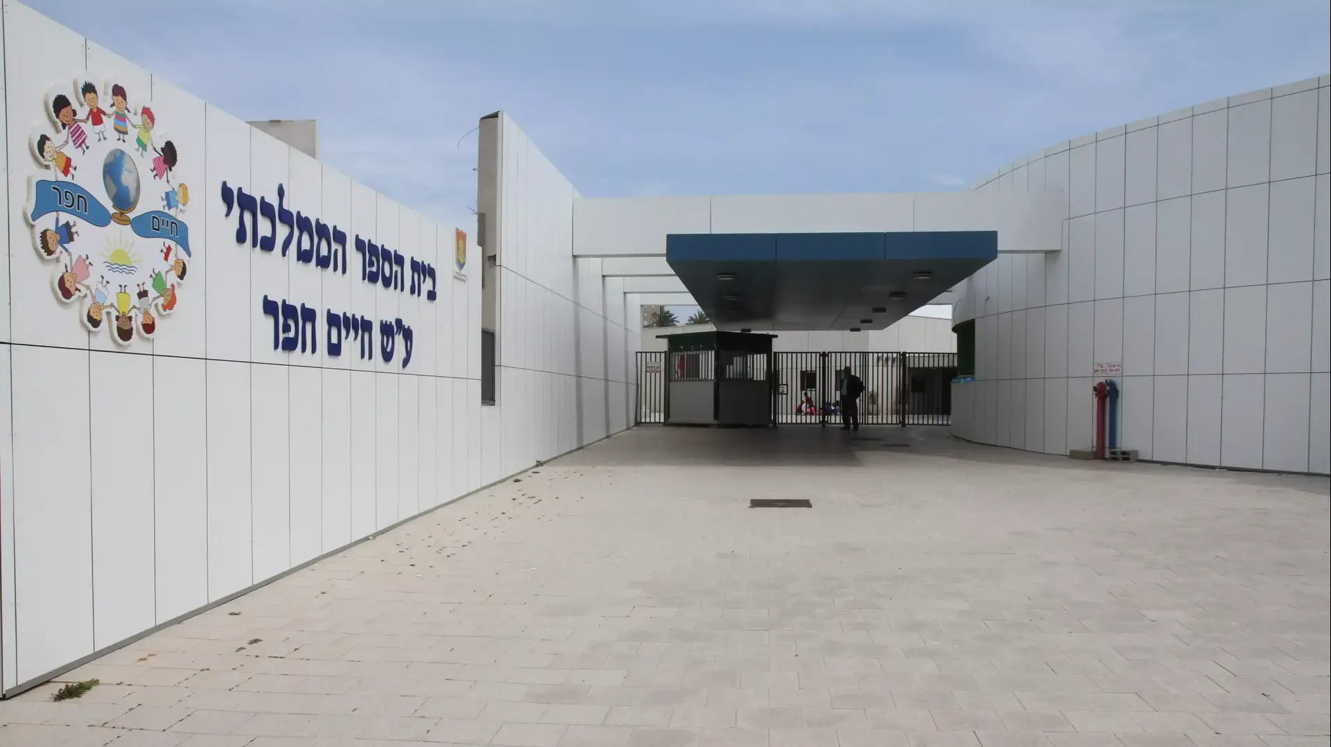 בית הספר הממלכתי חיים חפר בנתניה, מרץ 2015 בית הספר הממלכתי חיים חפר בנתניה, מרץ 2015