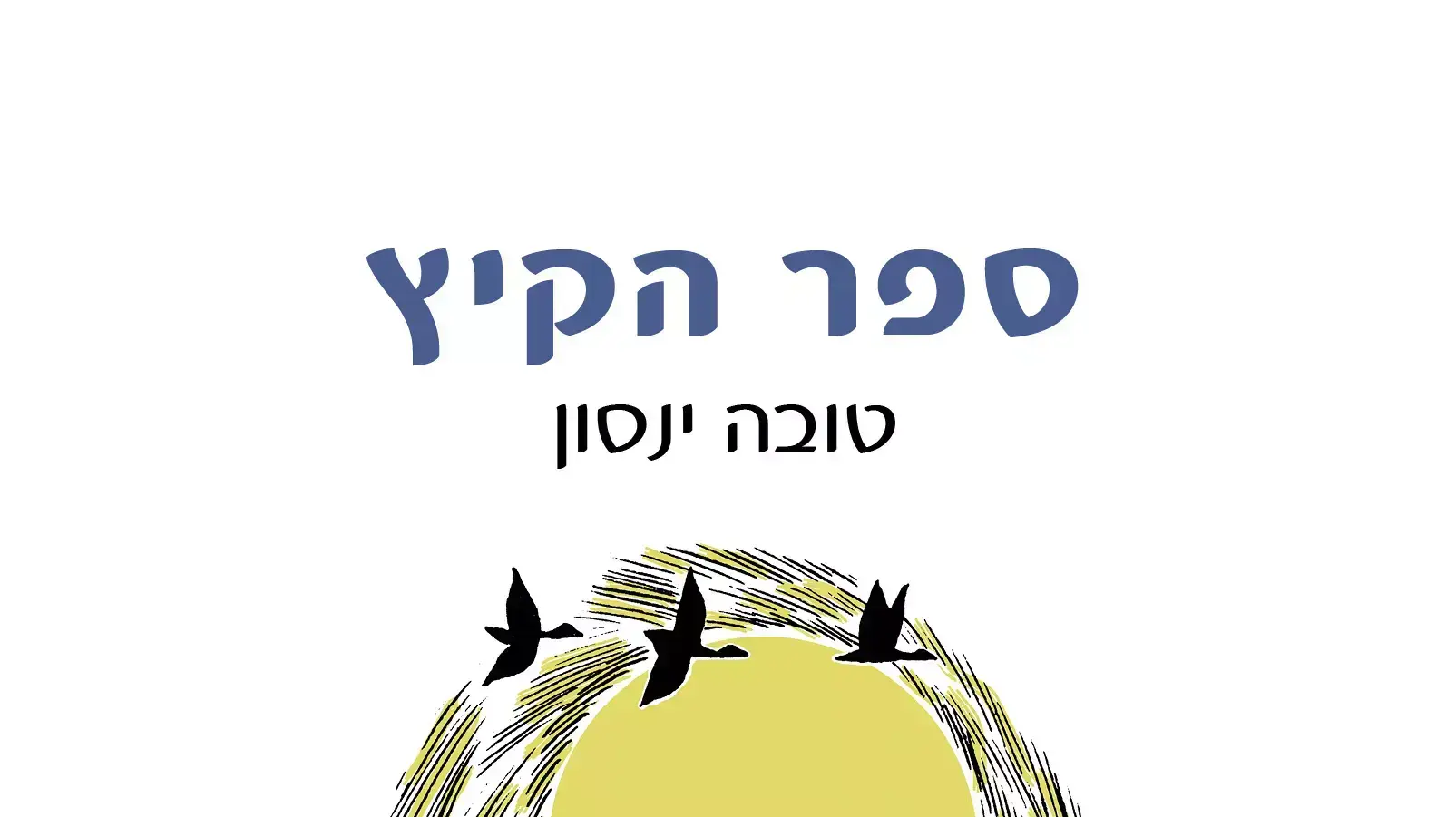 ספר הקיץ מאת טובה ינסון ספר הקיץ מאת טובה ינסון