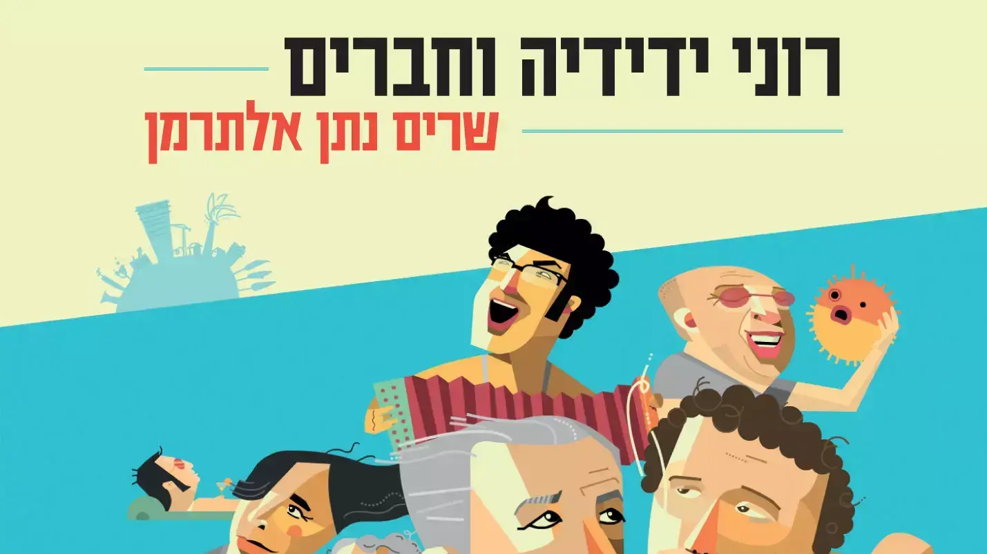 רוני ידידיה רוני ידידיה
