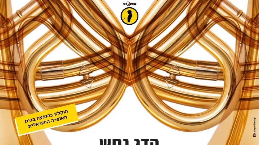 הדג נחש הדג נחש