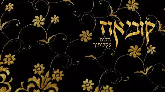 קובי אוז קובי אוז