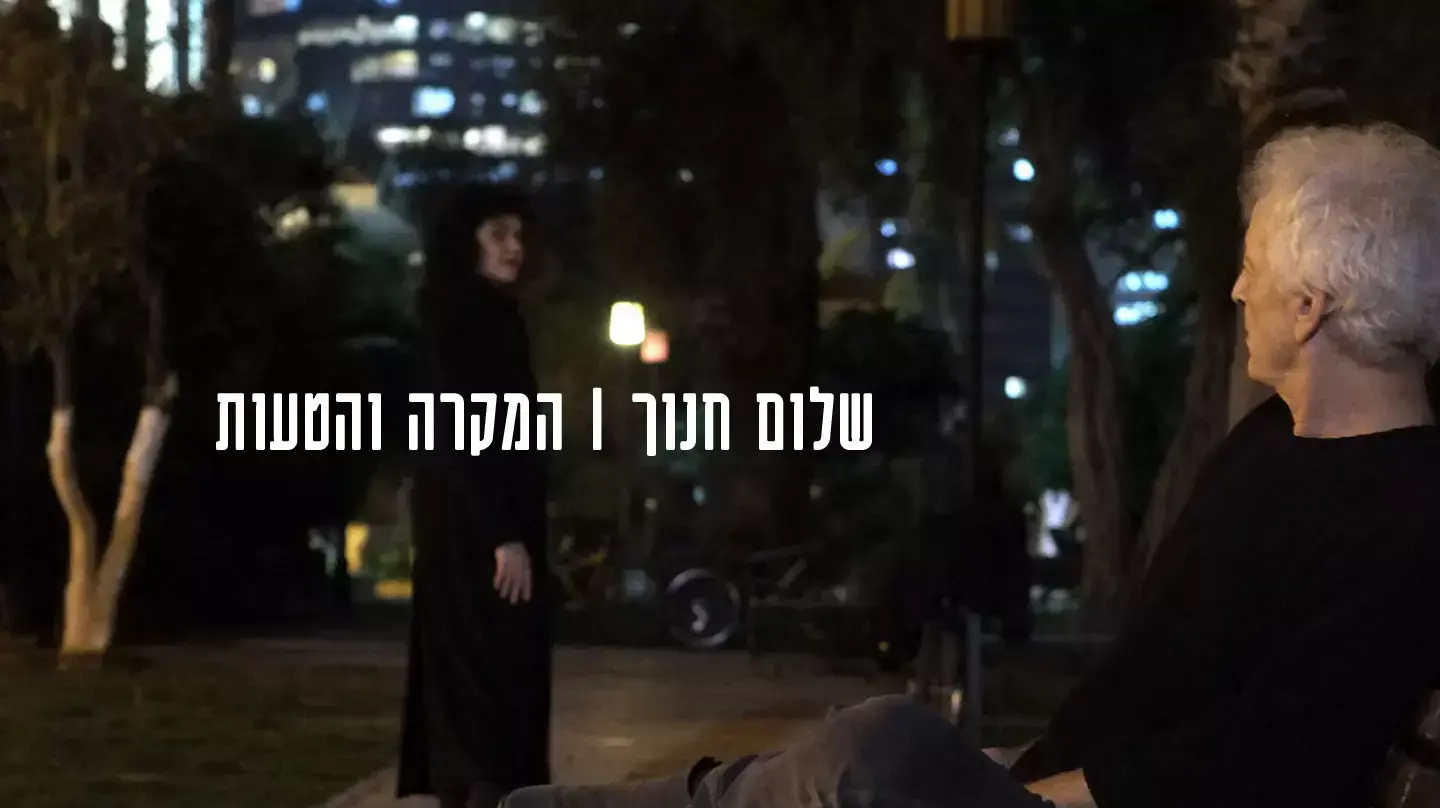 שלום חנוך שלום חנוך