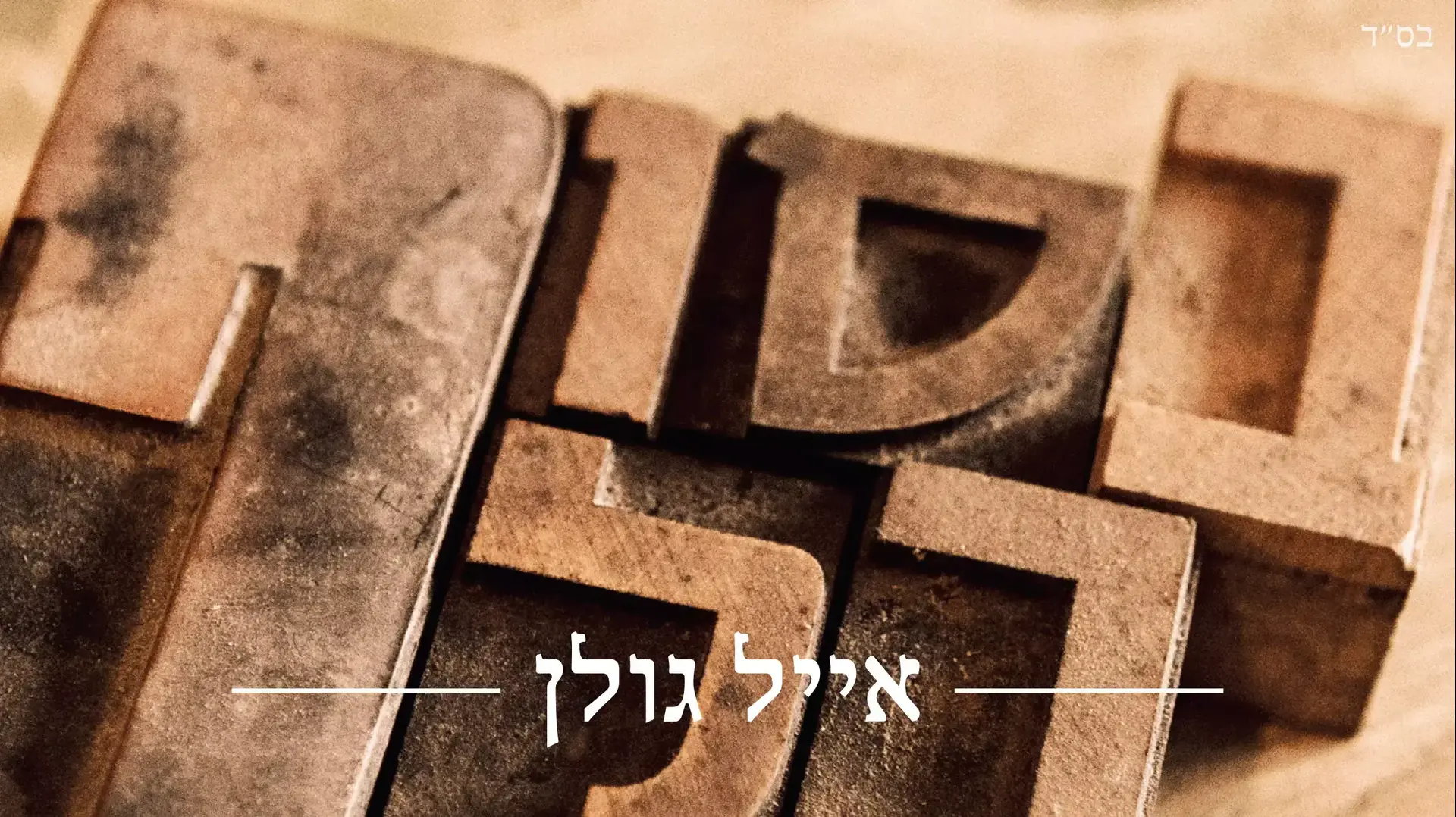 אייל גולן אייל גולן