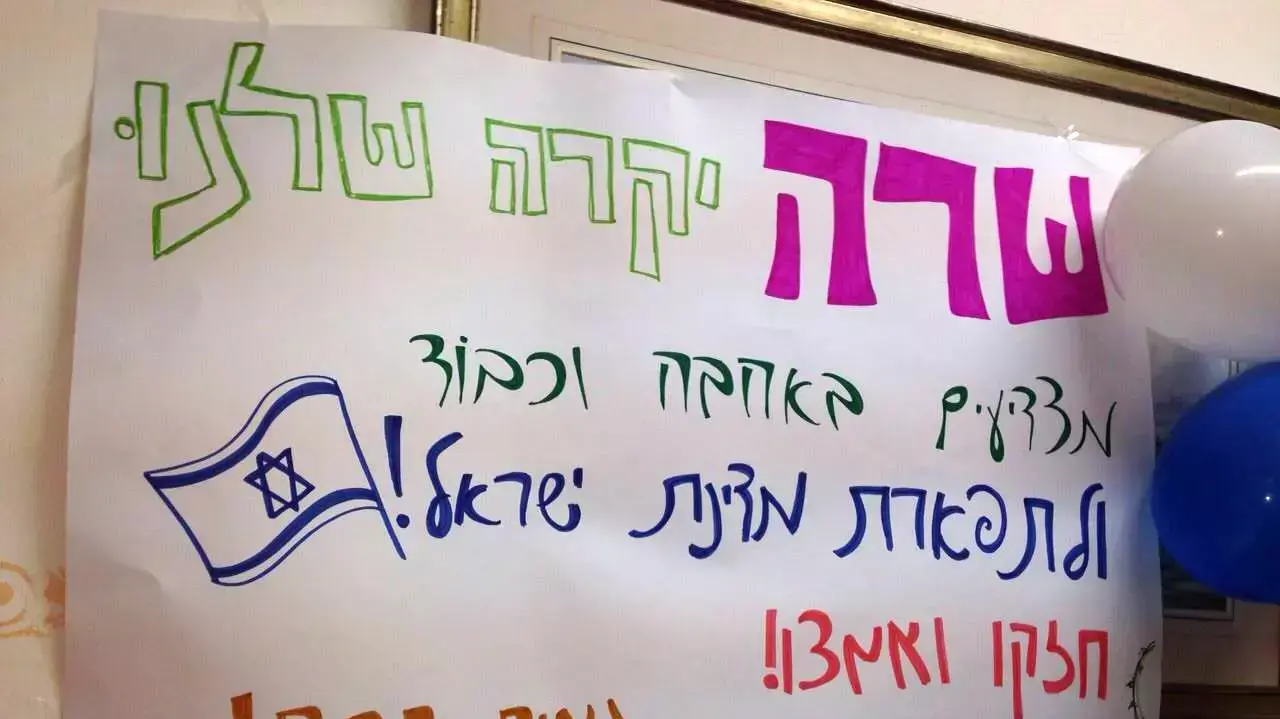 מכתב ושלט לכבוד שרה נתניהו בבית ספר בירושלים מרץ 2015 מכתב ושלט לכבוד שרה נתניהו בבית ספר בירושלים מרץ 2015