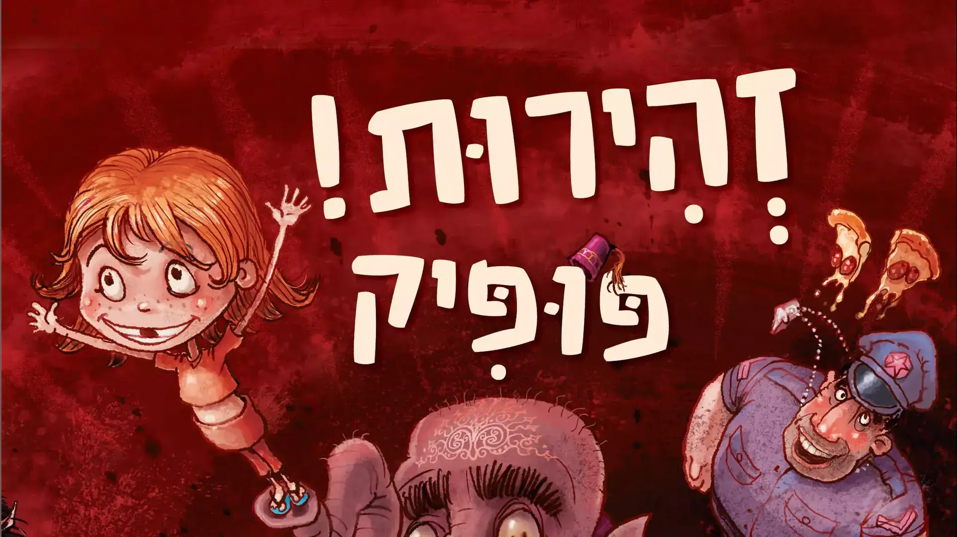 כריכת הספר זהירות פופיק מאת שרון קנטור