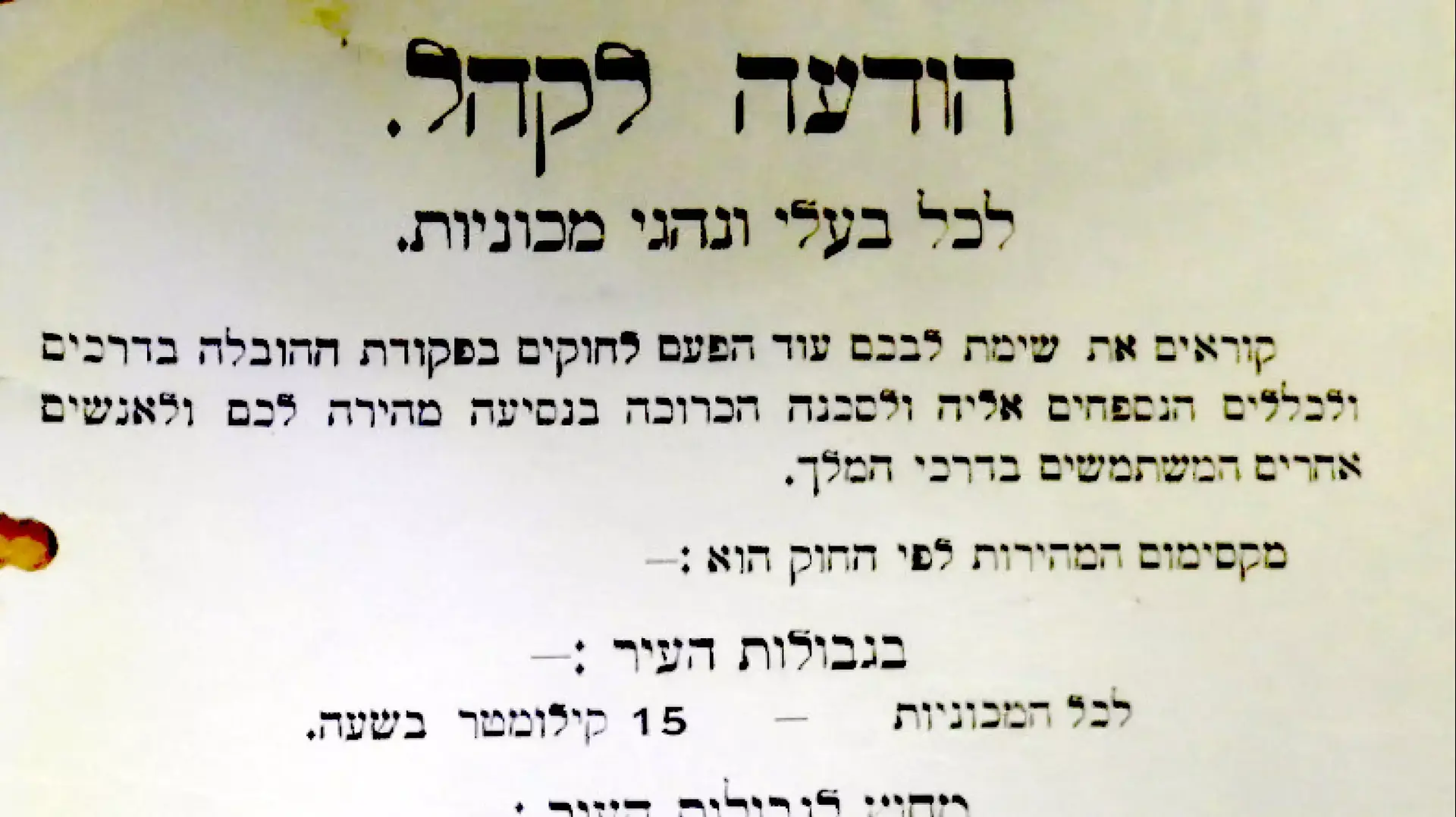 מסמך המציין את הגבלות מהירות בתקופה המנדטורית נמצא בהעברת מוזיאון המשטרה משפרעם למכללה החדשה בבית שמש מסמך המציין את הגבלות מהירות בתקופה המנדטורית נמצא בהעברת מוזיאון המשטרה משפרעם למכללה החדשה בבית שמש