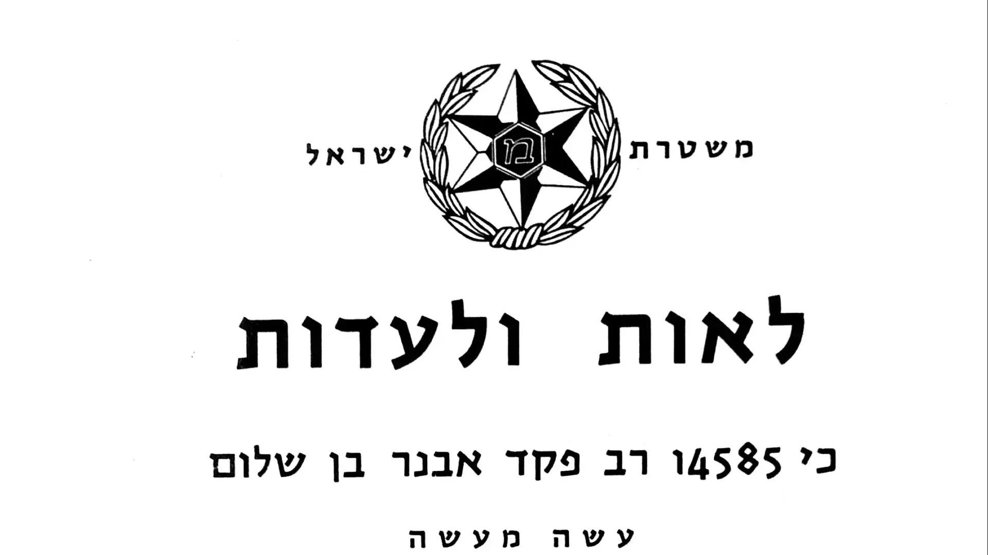 מסמכים שנמצאו בהעברת מוזיאון המשטרה משפרעם למכללה החדשה בבית שמש מסמכים שנמצאו בהעברת מוזיאון המשטרה משפרעם למכללה החדשה בבית שמש