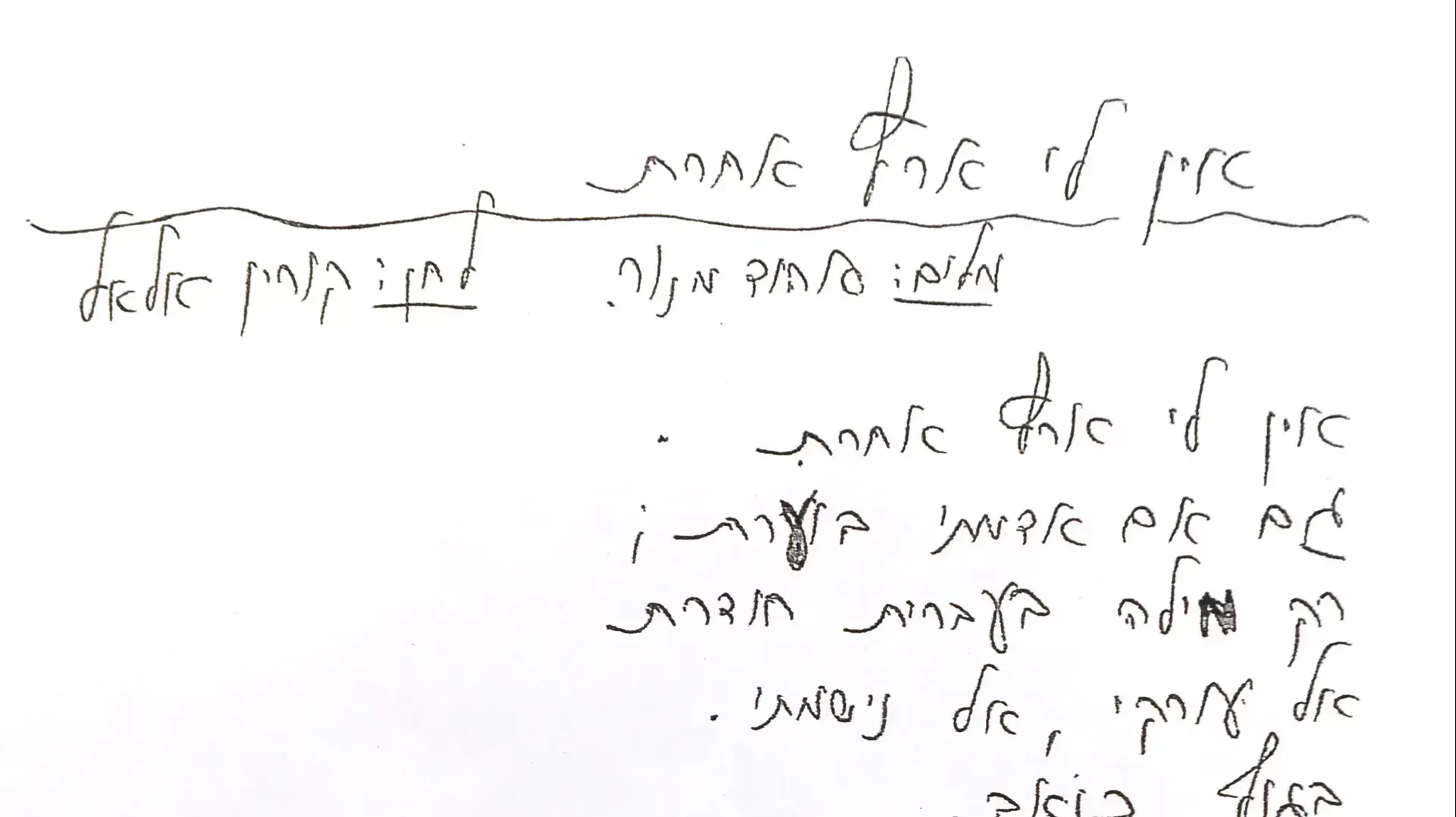 השיר "אין לי ארץ אחרת" בכתב ידו של יוצרו אהוד מנור השיר "אין לי ארץ אחרת" בכתב ידו של יוצרו אהוד מנור