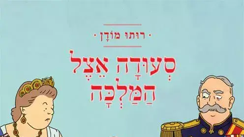 סעודה אצל המלכה סעודה אצל המלכה