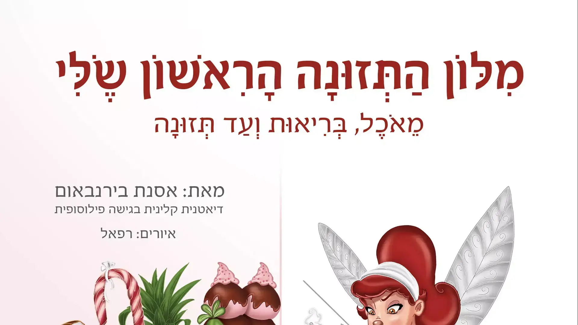 מילון התזונה הראשון שלי מילון התזונה הראשון שלי
