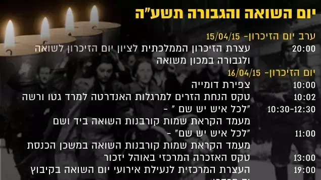 יום השואה והגבורה תשע"ה 2015 יום השואה והגבורה תשע"ה 2015