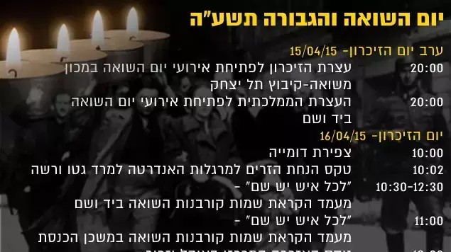 יום השואה והגבורה תשע"ה 2015 יום השואה והגבורה תשע"ה 2015