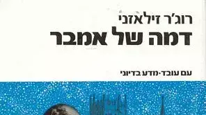 דמה של אלבר דמה של אלבר