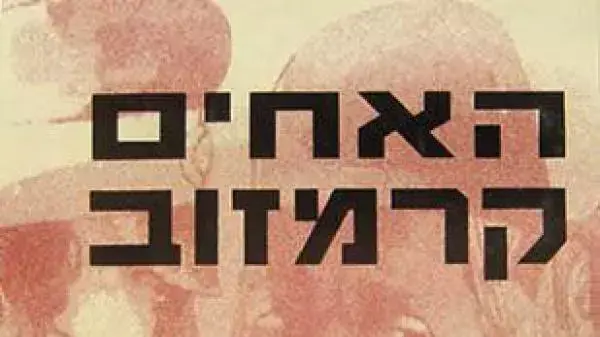 האחים קרמזוב האחים קרמזוב