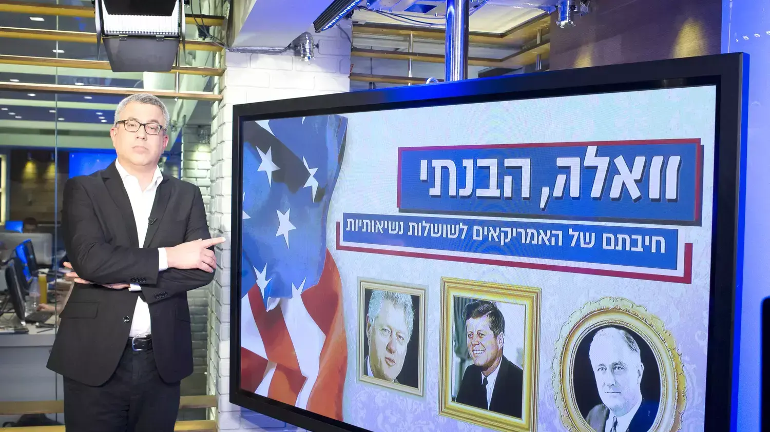 וואלה הבנתי! שושלות אמריקניות, דב גיל-הר באולפן, אפריל 2015