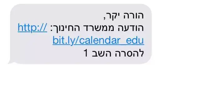 הודעה שנשלחה להורי תלמידים ממשרד החינוך, אפריל 2014