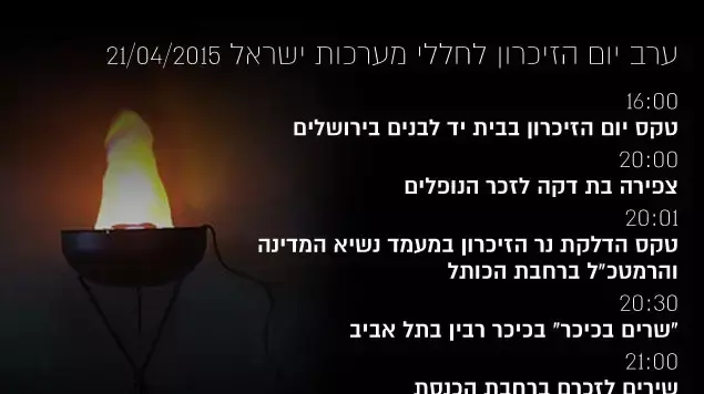 ערב יום הזיכרון לחללי מערכות ישראל 21/04/2015 ערב יום הזיכרון לחללי מערכות ישראל 21/04/2015