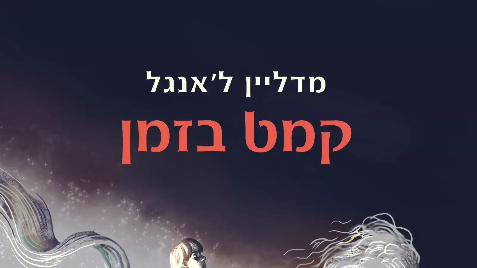 מדלן ל'אנגל, קמט בזמן