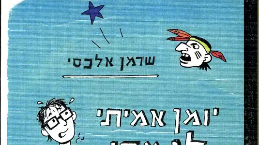 יומן אמיתי לגמרי של אינדיאני במשרה חלקית יומן אמיתי לגמרי של אינדיאני במשרה חלקית