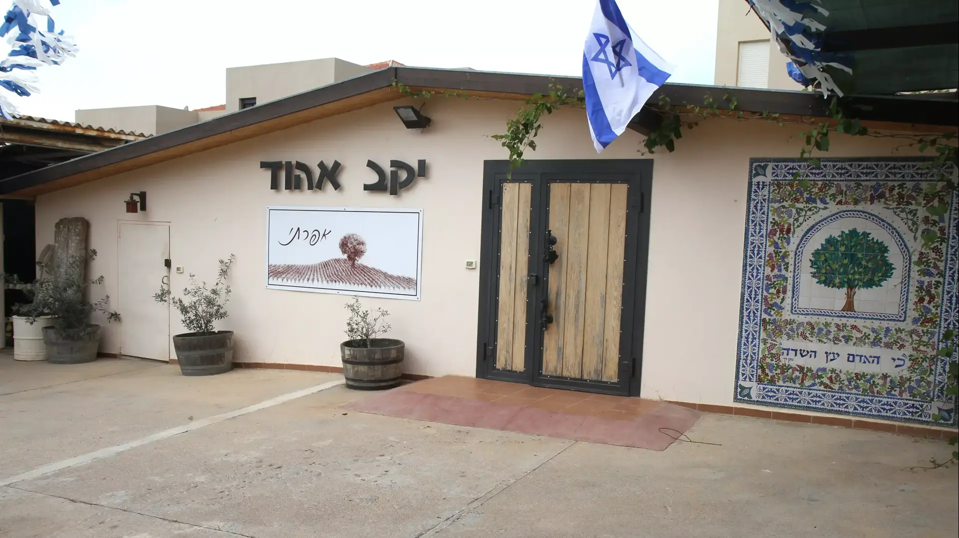 היקב של משפחתו של חלל צה"ל אהוד אפרתי ז"ל, זיכרון יעקב. אפריל 2015 היקב של משפחתו של חלל צה"ל אהוד אפרתי ז"ל, זיכרון יעקב. אפריל 2015