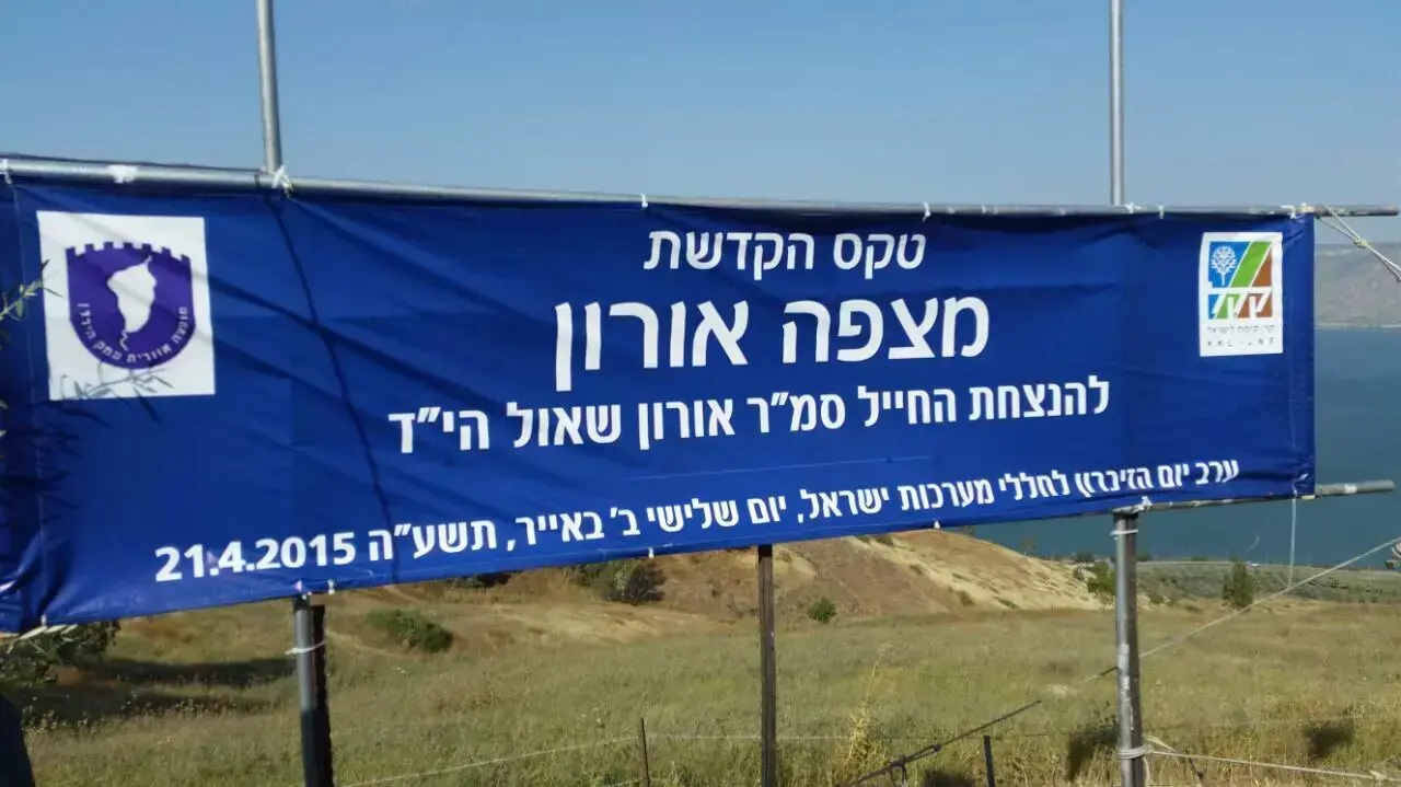 טקס הקדשת מצפה אורון להנצחת אורון שאול ז"ל, אפריל 2015 טקס הקדשת מצפה אורון להנצחת אורון שאול ז"ל, אפריל 2015