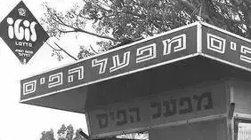 רחבי עיריית אופקים רחבי עיריית אופקים