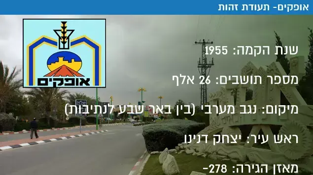 אופקים תעודת זהות אופקים תעודת זהות