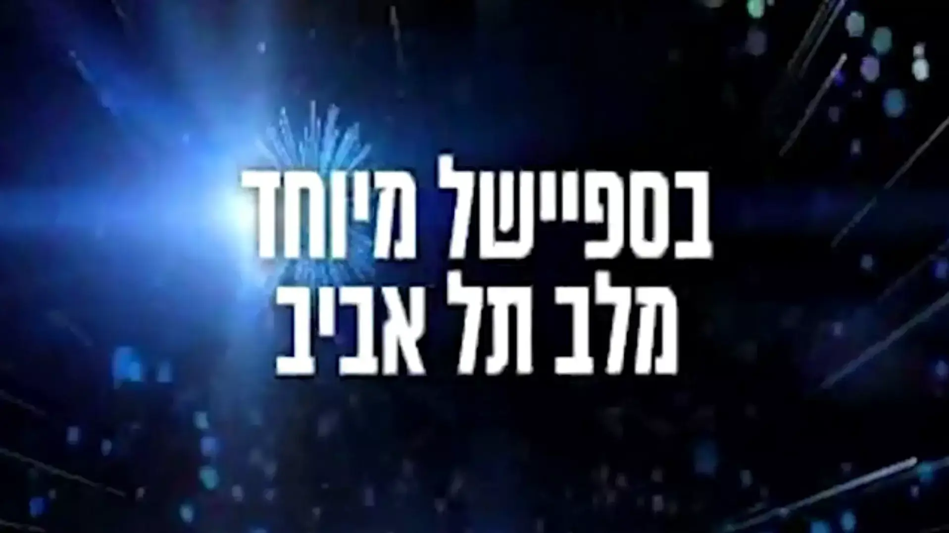 פרומו דן שילון