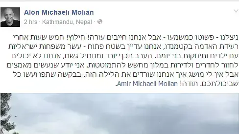 המטייל הישראלי אלון מיכאלי מוליאן מבקש סיוע בפייסבוק, אפריל 2015
