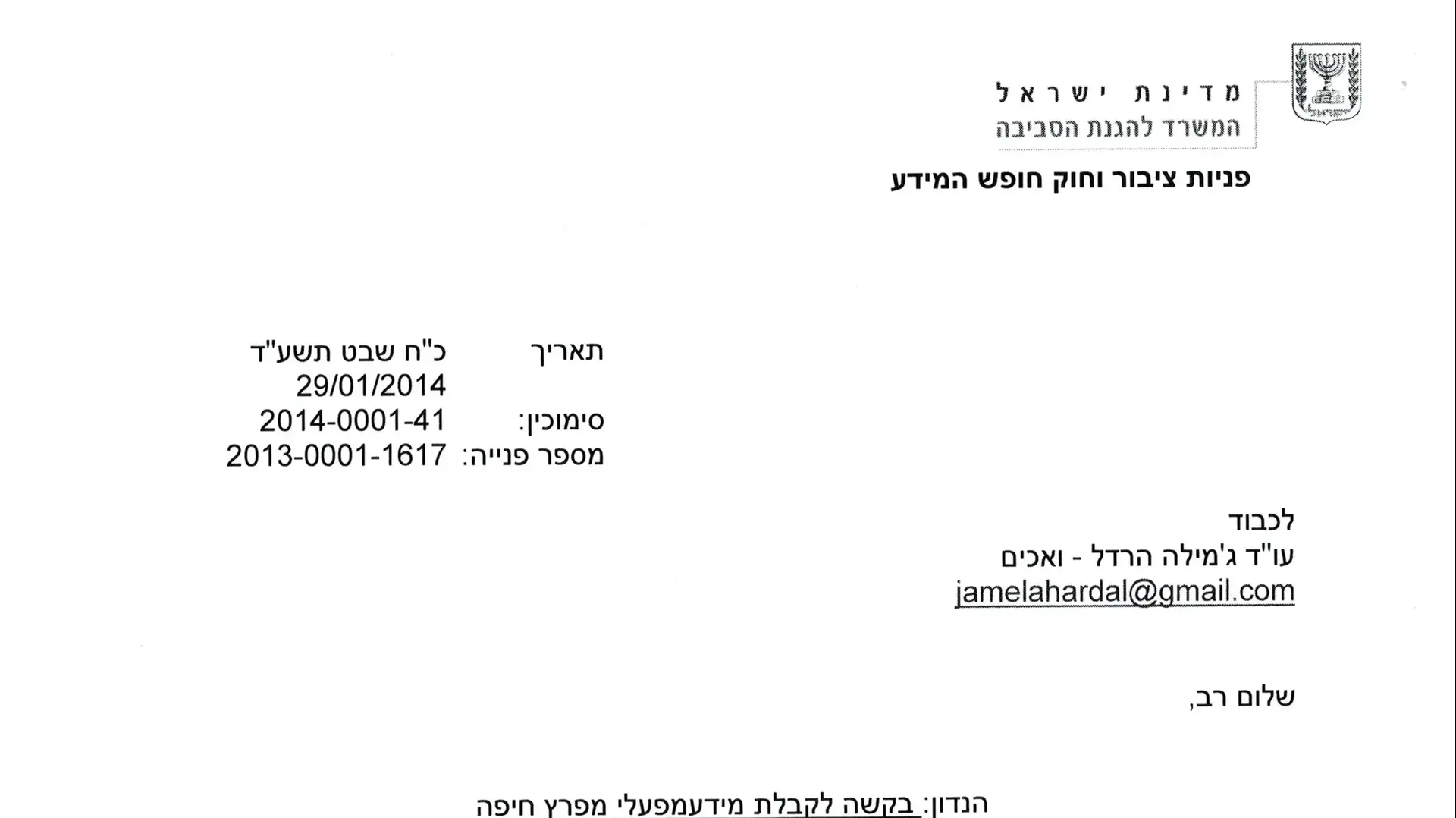 המסמך הרשמי של המשרד להגנת הסביבה בו הם מודים שהם לא עשו ביקורת פתע בחיפה כימיקלים, אפריל 2015 המסמך הרשמי של המשרד להגנת הסביבה בו הם מודים שהם לא עשו ביקורת פתע בחיפה כימיקלים, אפריל 2015