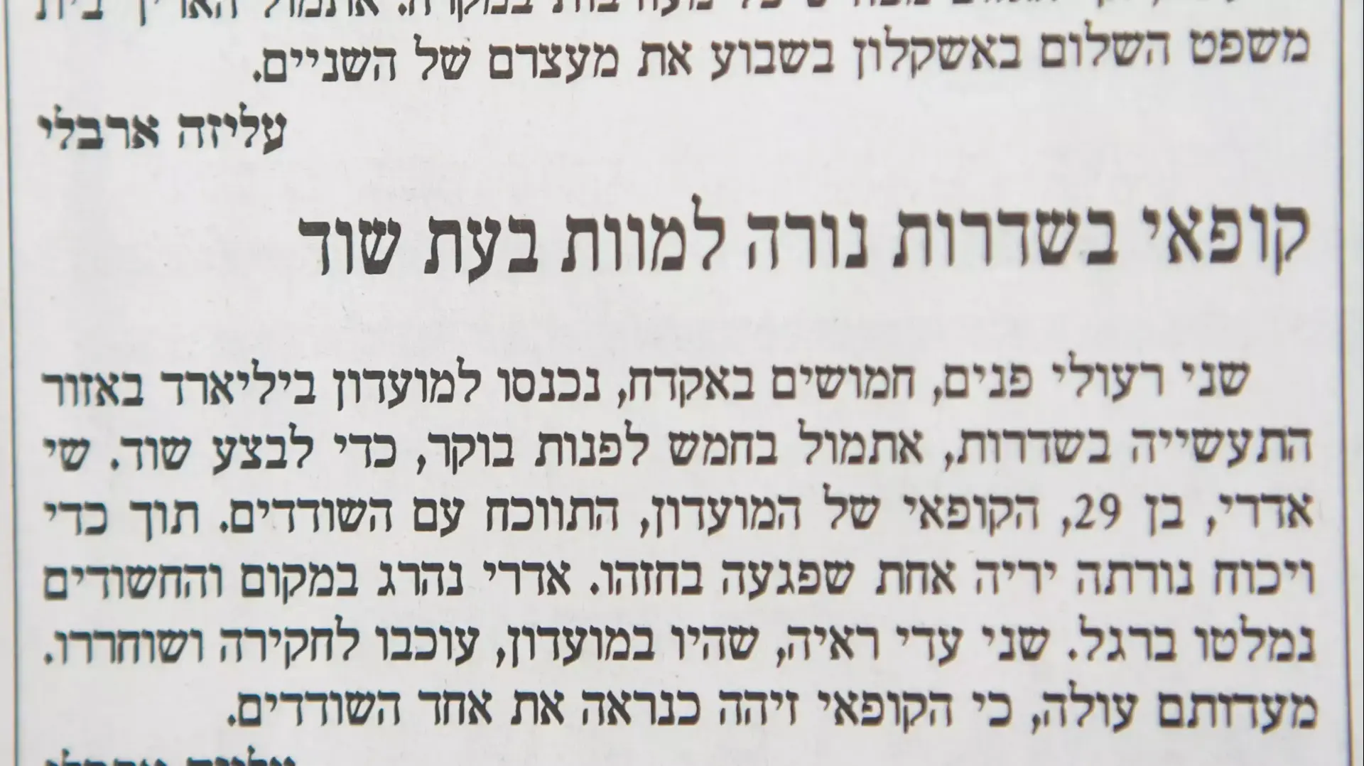 ידיעה בהארץ יוני 2002 רצח שי אדרי ידיעה בהארץ יוני 2002 רצח שי אדרי