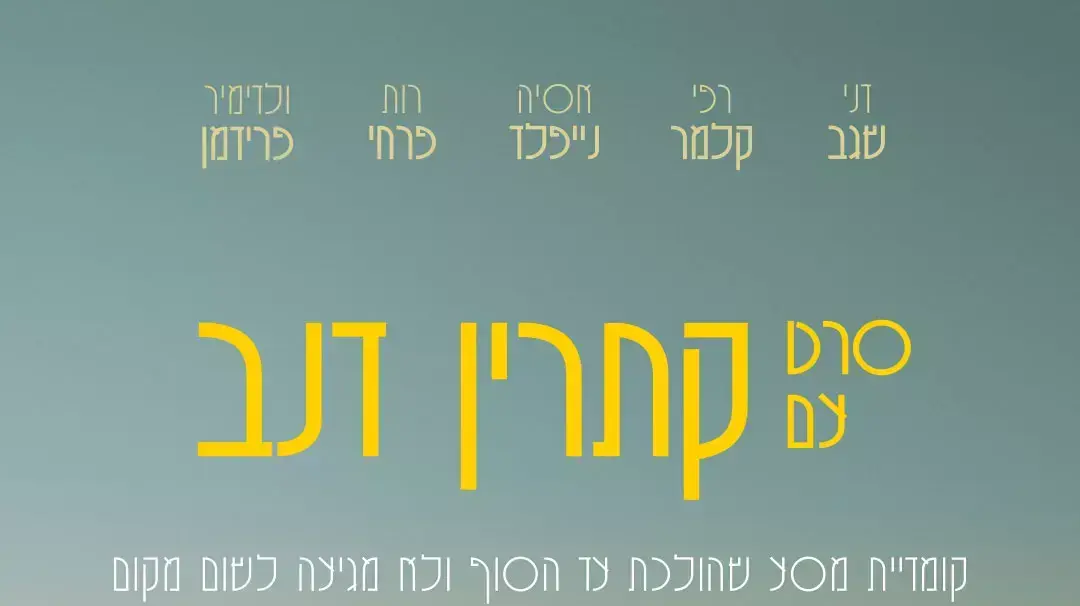 סרט עם קתרין דנב סרט עם קתרין דנב