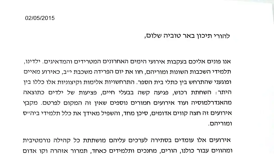 מכתב שהופץ להורים בבאר טוביה מכתב שהופץ להורים בבאר טוביה