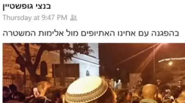 סטטוס של בנצי גופשטיין המביע תמיכה במחאת האתיופים סטטוס של בנצי גופשטיין המביע תמיכה במחאת האתיופים