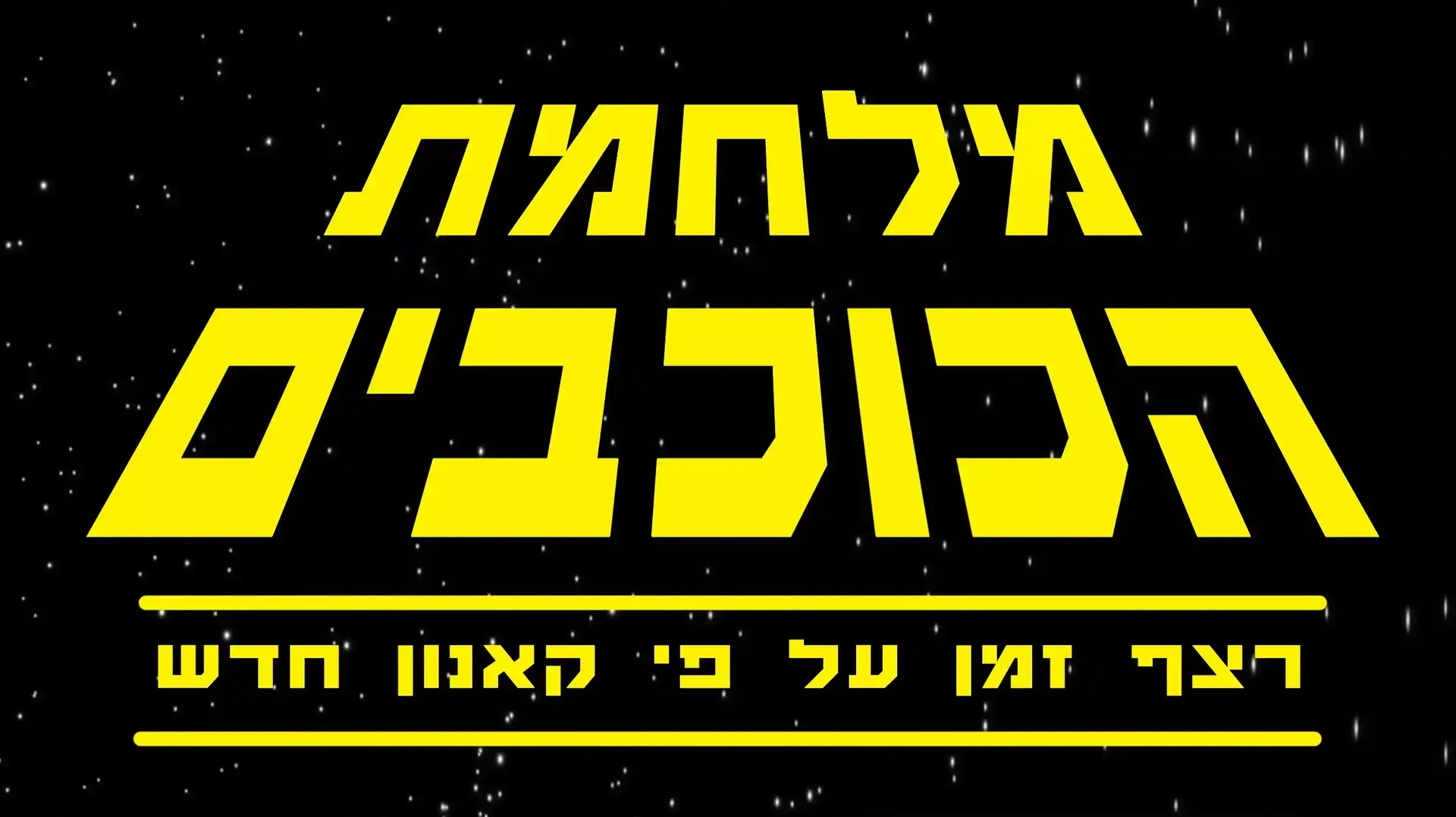 טיימליין מלחמת הכוכבים טיימליין מלחמת הכוכבים