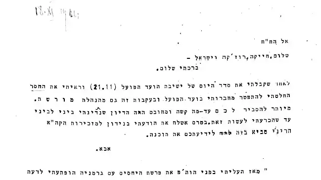 אבא קובנר במכתב לחברי הנהלת מורשת, 18.11.1964 אבא קובנר במכתב לחברי הנהלת מורשת, 18.11.1964