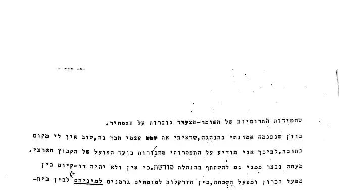 אבא קובנר במכתב לחברי הנהלת מורשת, 18.11.1964 אבא קובנר במכתב לחברי הנהלת מורשת, 18.11.1964