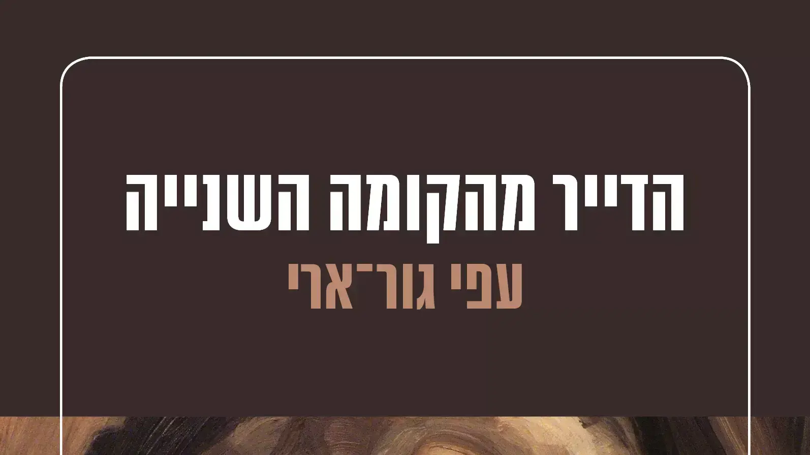 הדייר מהקומה השנייה, עפי גור-אריה הדייר מהקומה השנייה, עפי גור-אריה