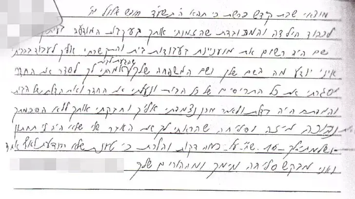 מכתב של הנאשם בהטרדה מינית של נערה חרדית בת 15, מאי 2015 מכתב של הנאשם בהטרדה מינית של נערה חרדית בת 15, מאי 2015