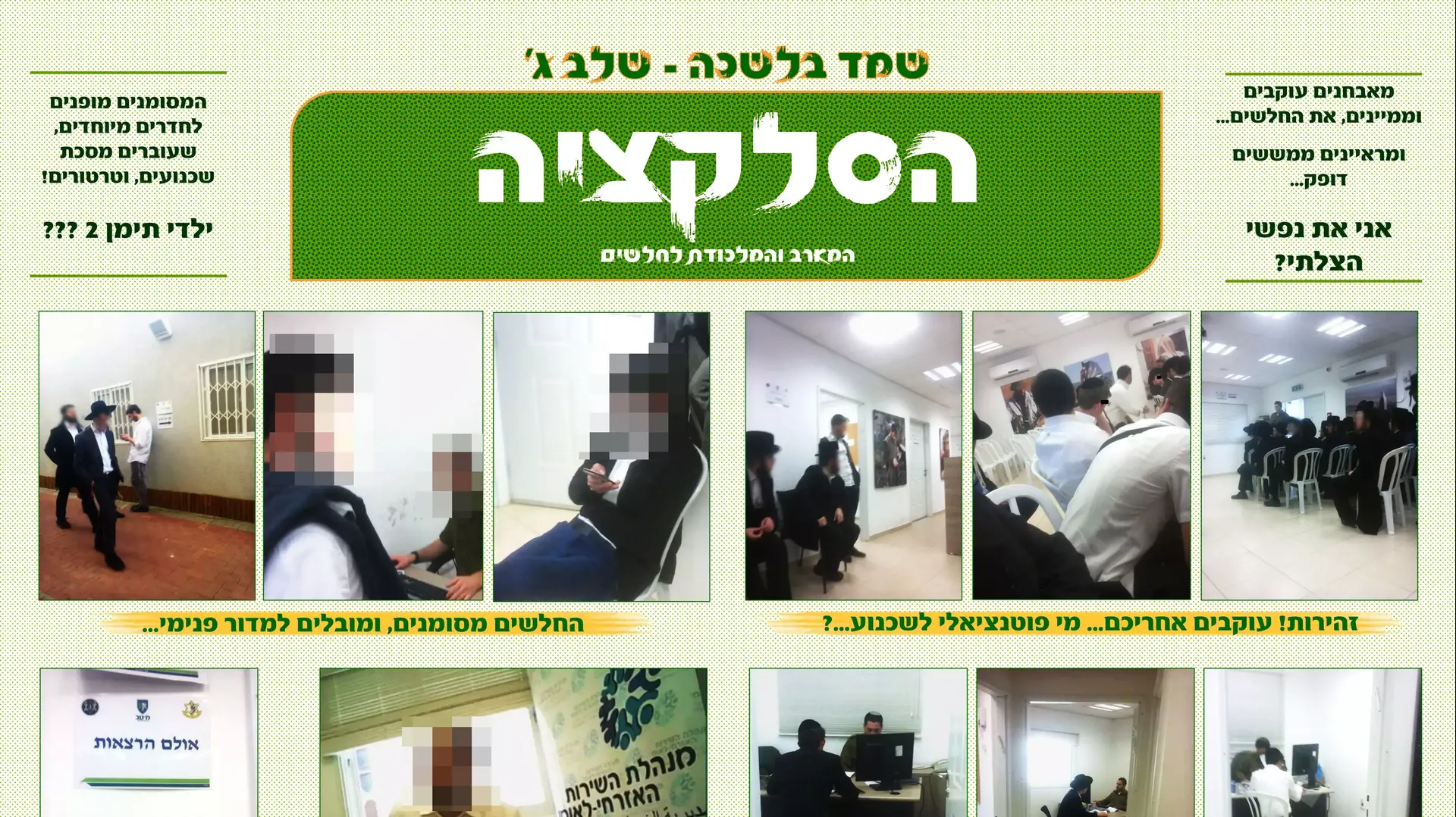 גיליון שהופץ במגזר החרדי למנוע מצעירים להתגייס לצה"ל, מאי 2015 גיליון שהופץ במגזר החרדי למנוע מצעירים להתגייס לצה"ל, מאי 2015