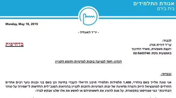 מכתב חשד לפגיעה בזכות לפרטיות וחופש הקניין, מאי 2015 מכתב חשד לפגיעה בזכות לפרטיות וחופש הקניין, מאי 2015