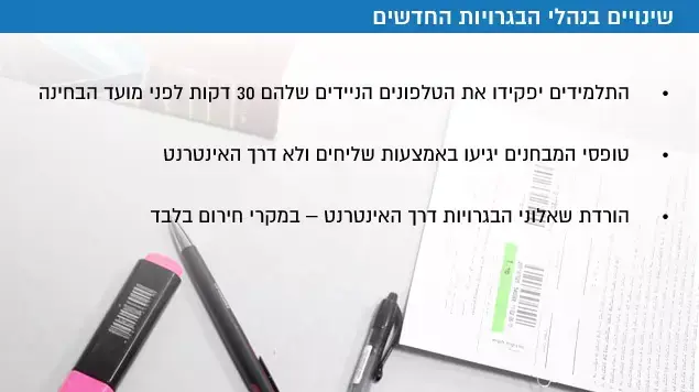 שינויים בנהלי הבגרויות החדשים שינויים בנהלי הבגרויות החדשים