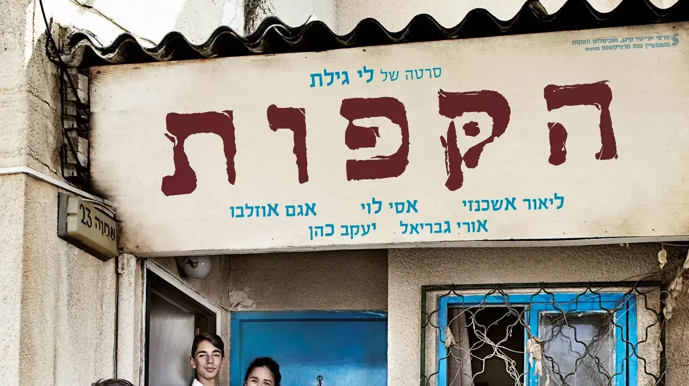 פוסטר הקפות פוסטר הקפות