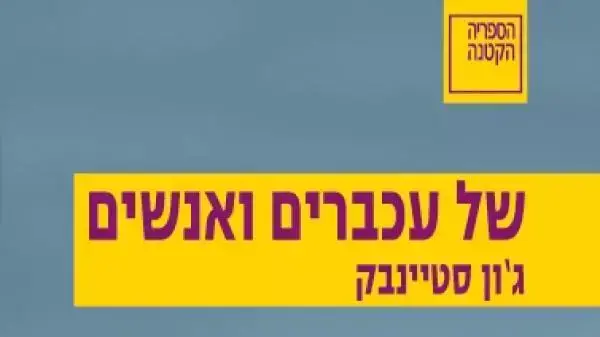 של עכברים ואנשים של עכברים ואנשים