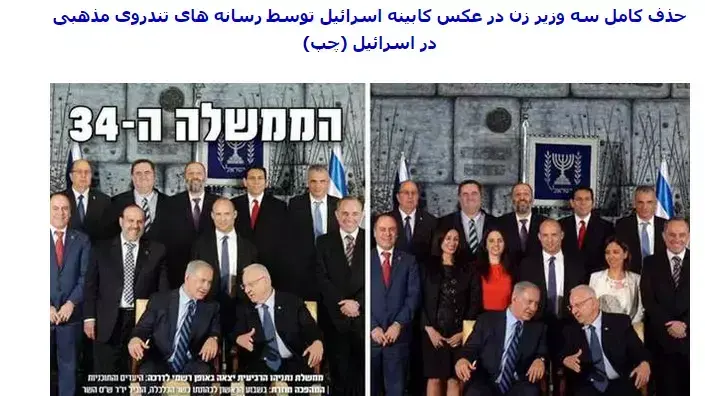 צילום מסך של ידיעה באתר חדשות איראני, "עסר איראן", על העלמת הנשים מתמונת הממשלה באתרים חרדיים בישראל צילום מסך של ידיעה באתר חדשות איראני, "עסר איראן", על העלמת הנשים מתמונת הממשלה באתרים חרדיים בישראל