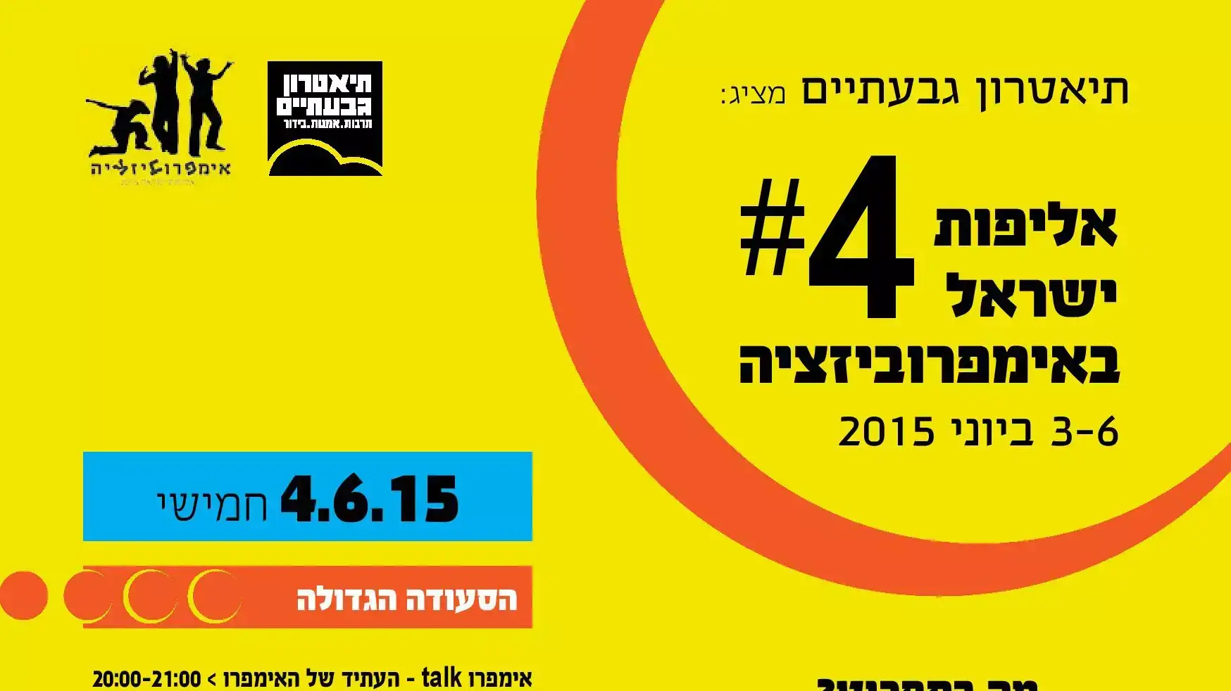 אליפות ישראל באימפרוביזציה אליפות ישראל באימפרוביזציה