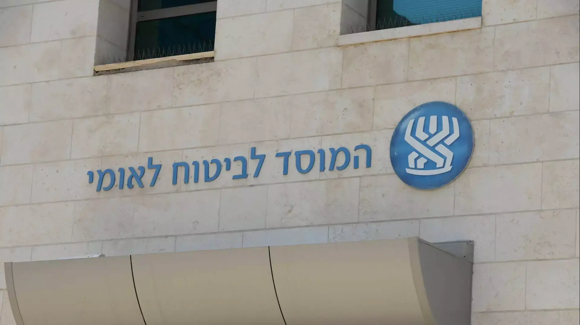 המוסד לביטוח לאומי