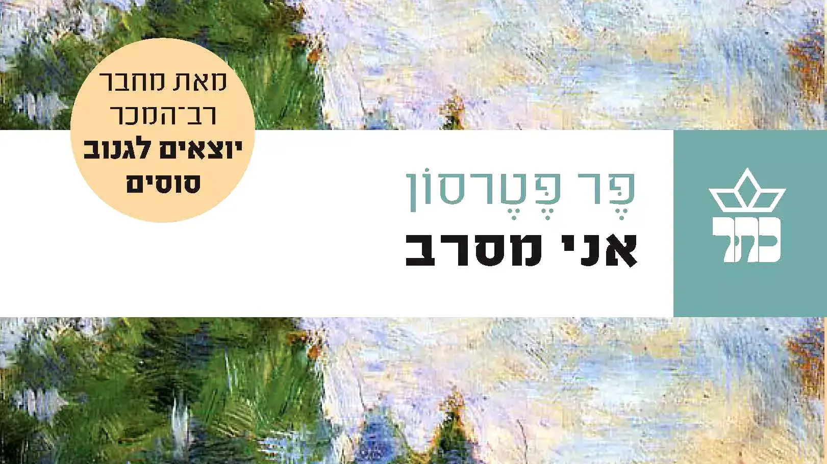 אני מסרב, פר פטרסון אני מסרב, פר פטרסון